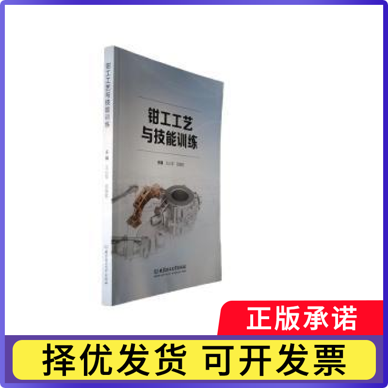 钳工工艺与技能训练王沁军,田国胜主编9787576325546北京理工大学出版社有限责任公司书籍/杂志/报纸//教材/教辅//社会实用教材
