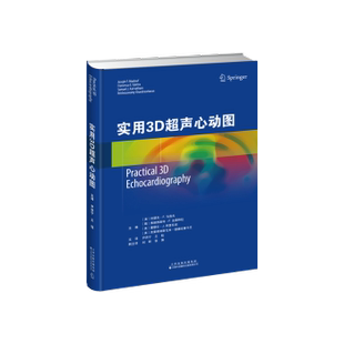 马洛夫 约瑟夫·F. ... 等 有限公司 实用3D超声心动图主编 著9787543346420天津科技翻译出版 美