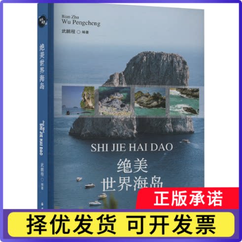 绝美世界海岛武鹏程, 编著9787521013313海洋出版社书籍\/杂志\/报纸/自然科学/地理学/自然地理学