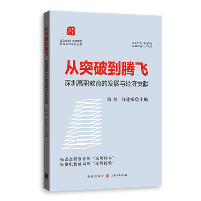 从突破到腾飞:深圳高职教育的发展与经济贡献海闻，许建领主编9787543236981格致出版社书籍\/杂志\/报纸/经济/经济理论