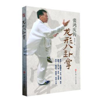 龙形八卦掌邵义会9787571430368北京科学技术出版社有限公司书籍\/杂志\/报纸/体育运动(新)