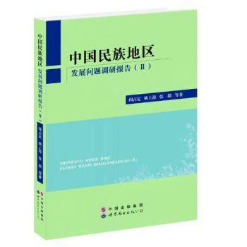 中国民族地区发展问题调研报告:Ⅱ梁永宽9787510045554世界图书出版社书籍\/杂志\/报纸/经济/经济理论,书籍/杂志/报纸,社会科学总论,淘宝优惠券,粉丝福利购,淘宝优惠卷