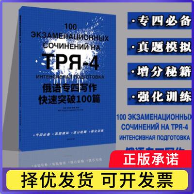 俄语专四写作快速突破100篇肖岚婷,杨瑶,杨柳9787566919014东华大学出版社有限公司书籍\/杂志\/报纸/外语/语言文字/外语/俄语