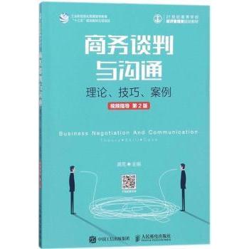 商务谈判与沟通:理论、技巧、案例、视频指导(第2版)龚荒9787115477668人民邮电出版社