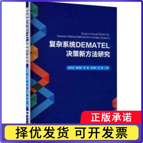 复杂系统DEMATEL决策新方法研究孙永河[等]著9787311069162兰州大学出版社书籍\/杂志\/报纸/自然科学/数学