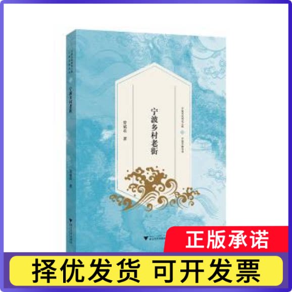 宁波乡村老街管斌君著9787308269216浙江大学出版社书籍\/杂志\/报纸/历史/中国史/中国通史