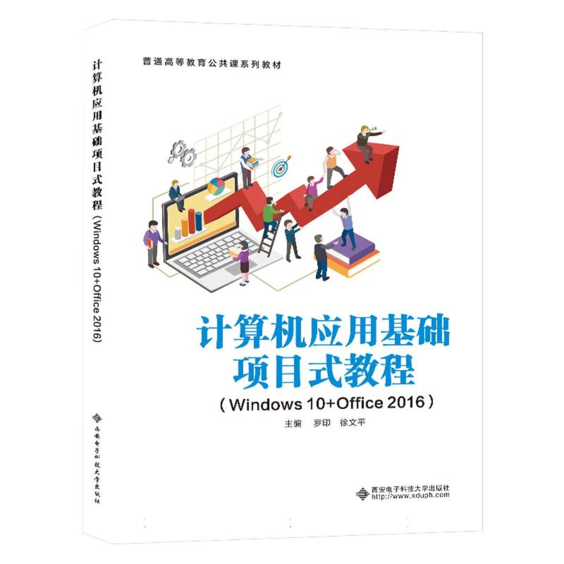计算机应用项目式教程(Windws0+Office2016普通高等教育公共课系列教材)编者:罗印//徐文平|责编:马晓娟9787560670102西安电子科大