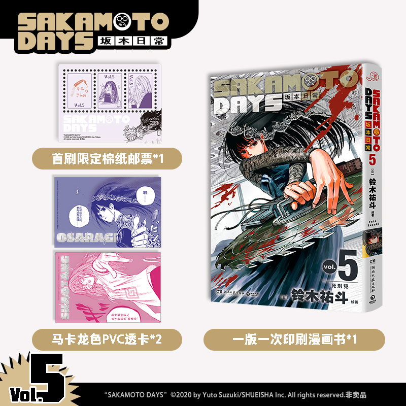 SAKAMOTO DAYS坂本日常:Vol. 5:死刑犯铃木祐斗[绘著]9787572618697湖南文艺出版社书籍\/杂志\/报纸/漫画/动漫/漫画集/漫画书籍