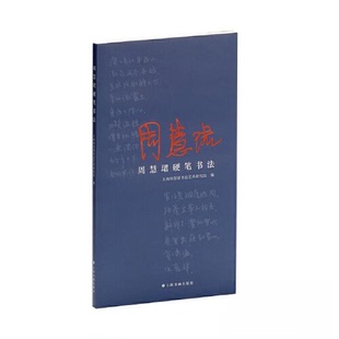 周慧珺硬笔书法上海周慧珺书艺研究院, 编9787547935521上海书画出版社书籍\/杂志\/报纸/艺术/书法/篆刻/字帖书籍