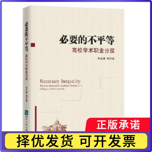 必要的不平等:高校学术职业分层:the stratification of academic profession in colleges and universities李志峰等著