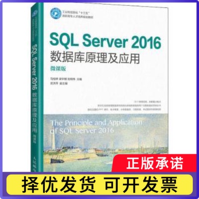 SL Server2016数据库原理及应用(微课版工业和信息化十三五高职专才培养规划教材)马桂婷,梁宇琪,刘明伟9787115543462
