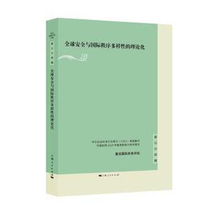 全球安全与国际秩序多样的理论化殷之光9787208192805上海人民出版社书籍\/杂志\/报纸/政治军事/政治理论