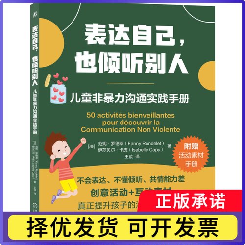 表达自己，也倾听别人：儿童非暴力沟通实践手册[法]范妮·罗德莱（Fanny Rondelet），[法]伊莎贝尔·卡皮（Isabelle Capy）