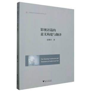 田慧9787308236416浙江大学书籍 责编 杂志 报纸 语言文字 影视语篇 社会科学 意义构建与翻译温穗君