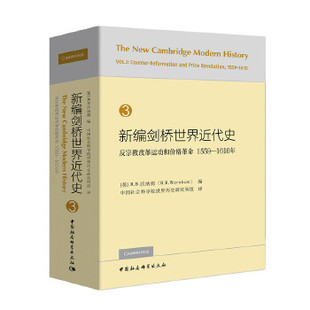 精 英 沃纳姆 新编剑桥世界近代史 Ｒ.Ｂ. 1610年 Ｗｅｒｎｈａｍ 编9787520325899 3反宗教改革运动和价格1559