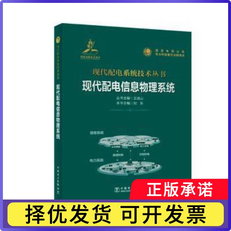 现代配电信息物理系统刘东主编9787523903520中国电力出版社书籍\/杂志\/报纸/科学/科学研究/科学发明研究/创造学