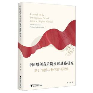 中国原创音乐剧发展进路研究梁卿9787308259484浙江大学出版社有限责任公司书籍\/杂志\/报纸/艺术/音乐（新）
