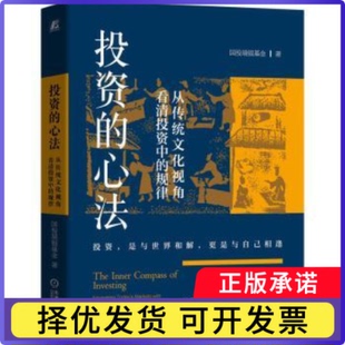 的心法:从传统文化视角看清中的规律:navigating today's markets with yesterday's wisdom国投瑞银著9787111787969