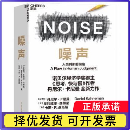 噪声:人类判断的缺陷:a flaw in human judgment丹尼尔·卡尼曼 奥利维耶·西博尼 卡斯·R.桑斯坦 著9787572221354浙江教育出版社
