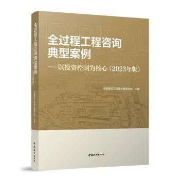 全过程工程咨询典型案例-以控制为核心（2023年版）中国建设工程造价管理协会 主编 著9787507437348中国城市出版社