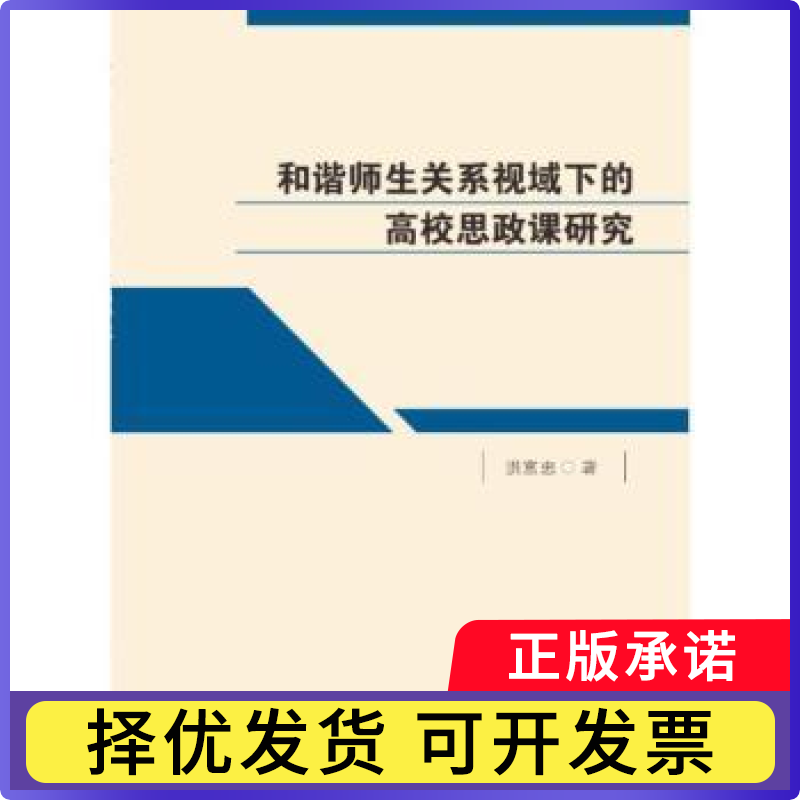 和谐师生关系视域下的高校思政课研究洪富忠9787550462298成都西南财大出版社有限责任公司书籍/杂志/报纸/政治军事/政治理论