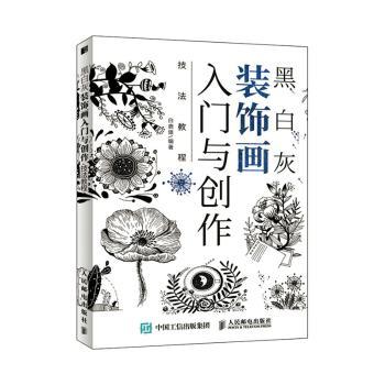 黑白灰装饰画入门与创作技法教程白鹿猿9787115551085人民邮电出版社书籍\/杂志\/报纸/艺术/工艺美术（新）图片