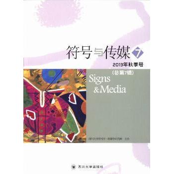 符号与传媒:总第7辑(2013年秋季号)曹顺庆主编9787561471142四川大学出版社书籍\/杂志\/报纸/社会科学/社会科学