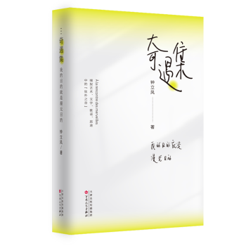 奇遇集:我的目的就是漫无目的钟立风著9787530686652百花文艺出版社书籍\/杂志\/报纸/文学/文学