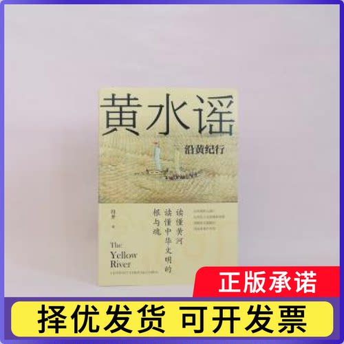 黄水谣：沿黄纪行：a journey through China冯并著9787301333570北京大学出版社书籍\/杂志\/报纸/工业/农业技术/工业技术