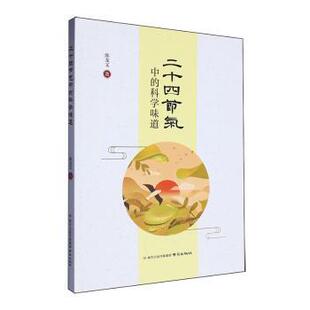 杂志 社书籍 报纸 儿童读物 科普百科 二十四节气中 童书 科学味道陈龙文著9787553339405南京出版