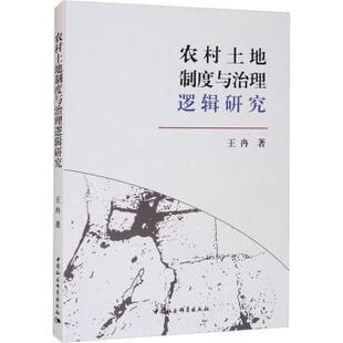 经济 农村土地制度与治理逻辑研究王冉著9787520386623中国社会科学出版 报纸 杂志 各部门经济 社书籍