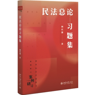 社书籍 著9787301356111北京大学出版 杂志 报纸 高等法律教材 民总习题集杨代雄 法律 著