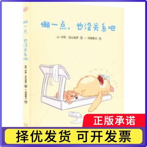 懒一点,也没关系吧[美]丹特·法比埃罗9787515522142金城出版社书籍\/杂志\/报纸/自我实现/励志/成功