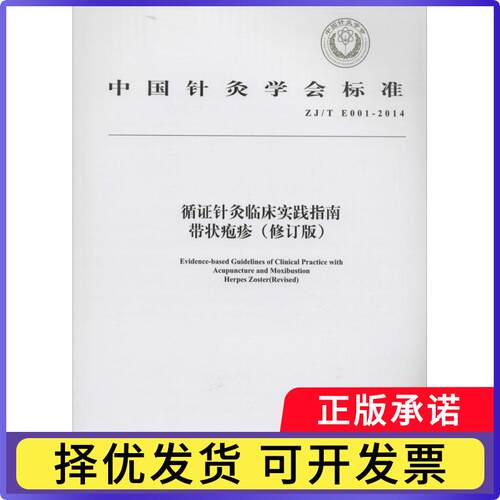 中国针灸学会标准循针灸临床实践指南:ZJ/T E001-2014:带状疱疹:Herpes zoster无9787513222068中国医出版社