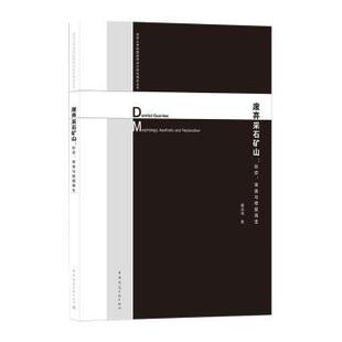 morphology 审美与修复 aesthetic and 社 废弃采石矿山 restoration崔庆伟著9787112257188中国建筑工业出版 形态