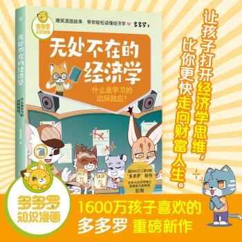 无处不在的经济学-什么是学习的边际效应?多多罗9787556271177湖南少年儿童出版社有限责任公司