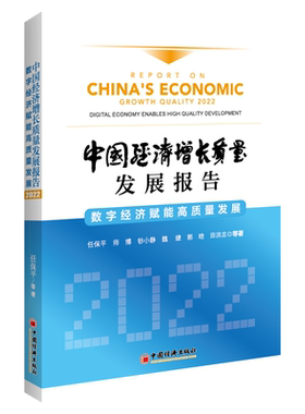中国经济增长质量发展报告:2022:2022:数字经济赋能高质量发展:Digital economy enables high quality development任保平