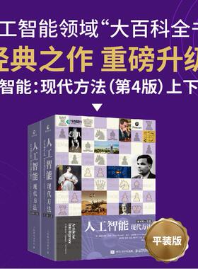人工智能：现代方法（第4版）（上下册）[美]斯图尔特·罗素（Stuart Russell）9787115598103人民邮电