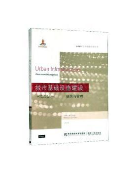 城市基础设施建设:融资与管理:finance and management(澳)凯斯·韦尔曼(Kath Wellman)，(澳)马库斯·斯皮勒(Marcus Spiller)主编