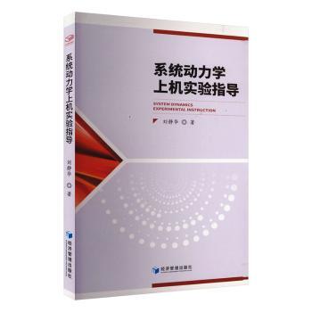 系统动力学上机实验指导刘静华9787509694619经济管理出版社书籍\/杂志\/报纸//教材/教辅//教材/大学教材