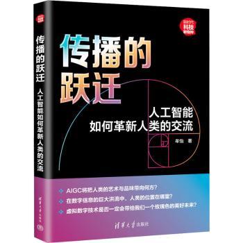 传播的跃迁:人工智能如何革新人类的交流牟怡9787302671503清华大学出版社有限公司书籍\/杂志\/报纸/社会科学/传媒出版