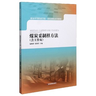 煤炭中等职业学校一体化课程改革教材 责编 编者 张海芳 罗秀全9787502084431应急管理 温俊萍 煤炭采制样方法