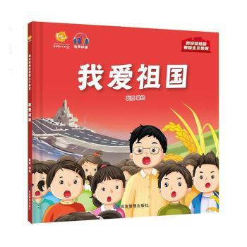 我爱祖国(精)耿雨编绘9787502093389应急管理出版社书籍\/杂志\/报纸/儿童读物/童书/儿童读物