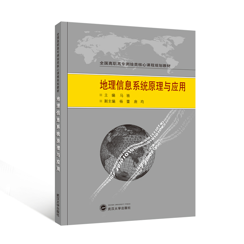 地理信息系统原理与应用马驰主编9787307100480武汉大学书籍\/杂志\/报纸/计算机/网络/操作系统（新）