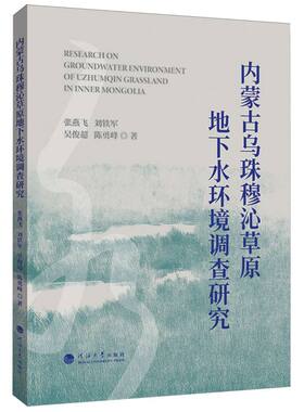 内蒙古乌珠穆沁草原地下水环境调查研究张燕飞9787563093748南京河海大学出版社有限公司书籍\/杂志\/报纸/自然科学/天文学