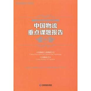中国物流重点课题报告:2013:2013贺登才主编9787504747952中国财富出版社书籍\/杂志\/报纸/管理/管理
