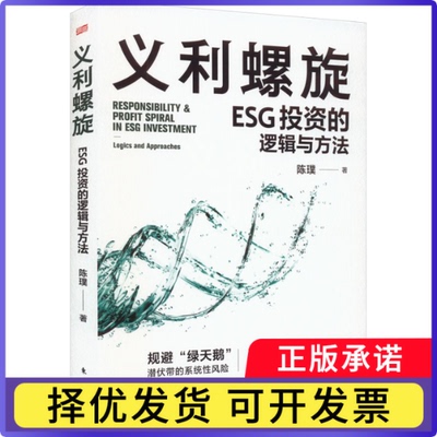 义利螺旋：ESG的逻辑与方：oics and approaches陈璞9787520730099人民东方出版传媒有限公司书籍\/杂志\/报纸/经济/金融