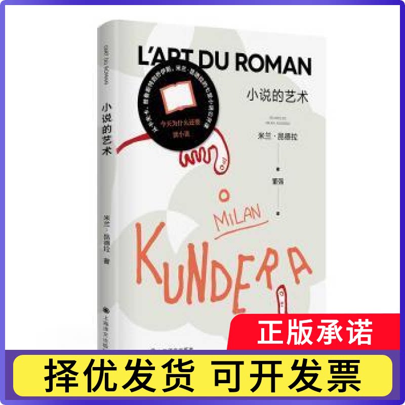 小说的艺术【法】米兰·昆德拉（Milan Kundera） 著 董强 译9787532789825上海译文出版社书籍\/杂志\/报纸/文学/现代/当代文学