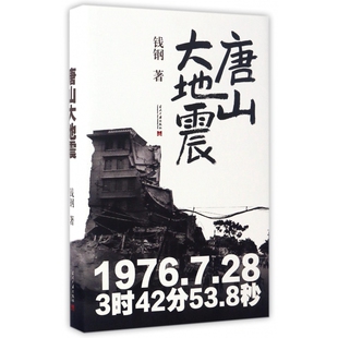 社书籍 杂志 报纸 唐山大地震 现代 钱钢9787515407234当代中国出版 文学 当代文学 精