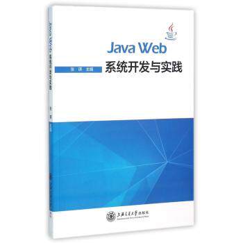 Java Web系统开发与实践张琪9787313137876上海交通大学出版社有限公司书籍\/杂志\/报纸/计算机/网络/计算机理论和方法（新）